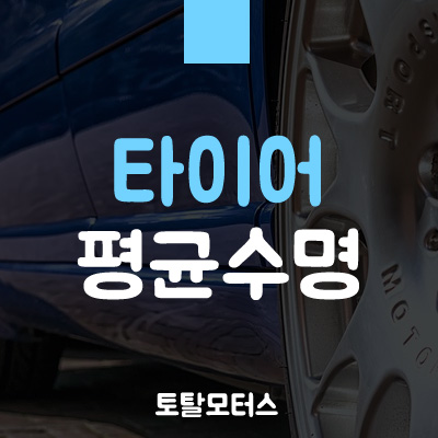 타이어 평균수명 확인하는 간단한 방법 : 네이버 블로그