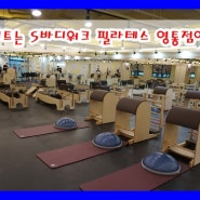 다이어트는 S바디워크 필라테스 영통점에서!!!