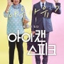 영화 <아이 캔 스피크> 후기 ★★★☆ : 마음 아픈 감동실화