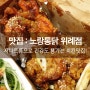 위례치킨 / 위례신도시 맛집 <노랑통닭 위례점> : 하나별의 잇맛집