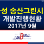 경기도 화성시 송산그린시티 개발진행현황 2017년 9월 (랜드빌드,땅도사닷컴,평택투자,진위산업단지,고덕신도시,이주자택지,지원시설용지,상업용부지)