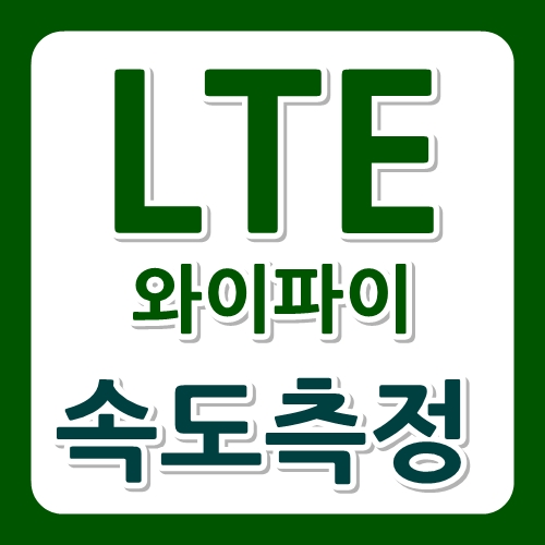 와이파이 속도, LTE 속도 측정하기 : 네이버 블로그