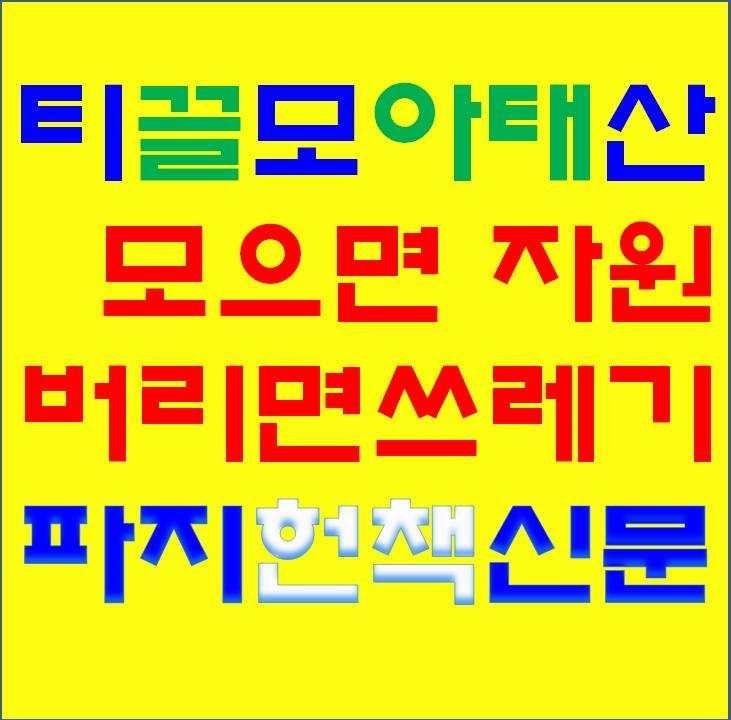 [블로그DJ] 티끌모아태산 연수구 남동구 시흥 안산 광명 송도 초중고 인천대 헌책 신문 파지수거 : 네이버 블로그