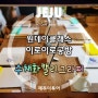 [제주 원데이클래스]하도리 이로이로공방, '수채화 캘리그라피' 하루수업 후기