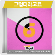 데이식스 - 그렇더라구요 [듣기/가사/뮤직비디오] 매달 신곡 발표 프로젝트 10번째 디지털 싱글앨범 발매!