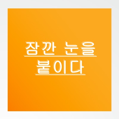 [영어한마디] 잠깐 눈을 붙이다 : 네이버 블로그