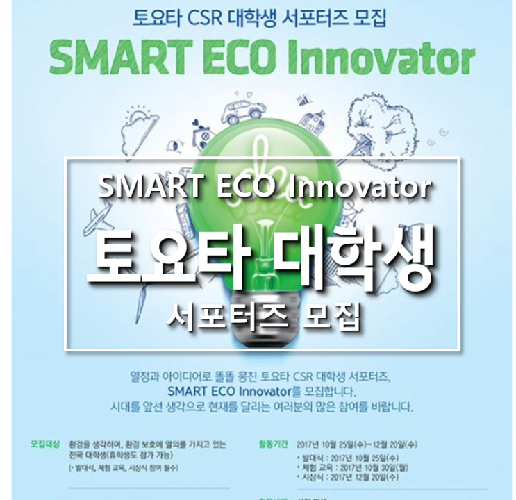 2017 토요타모터스코리아 SMART ECO Innovator 모집안내 [대전대/대외활동] : 네이버 블로그