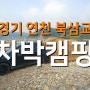 연천 북삼교 임진강노지 차박캠핑