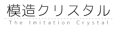 모조 크리스탈 模造クリスタル 에 대하여 네이버 블로그