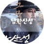 남한산성 : 병자호란 영화