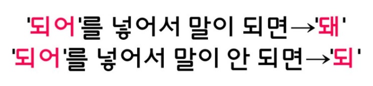 '되, 돼'의 구분 : 네이버 블로그