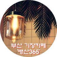 부산 정관 카페 병산365 아메리카노 한잔