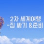 <2차 세계여행 준비> D- 1일/ 자전거 세계여행 짐 싸기 그리고 준비예산.