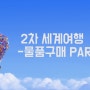 <2차 세계여행 준비> D- 2일/자전거여행을 위한 물품구매 PART.2