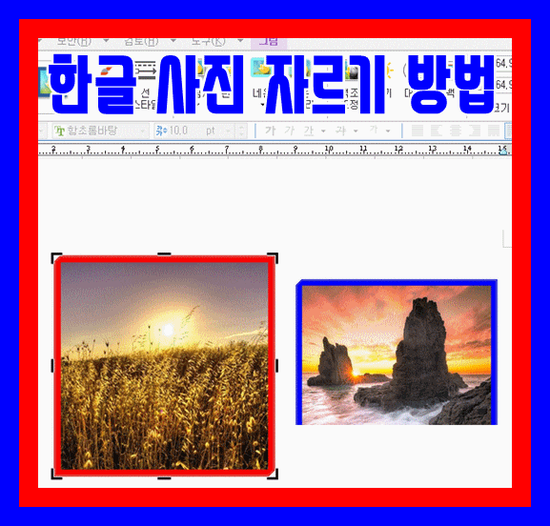 한글 사진 자르기방법을 알아보자.