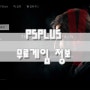 PS4 PSPLUS 10월 무료게임정보 메탈기어솔리드5!