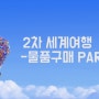 <2차 세계여행 준비> D- 12일/자전거여행을 위한 물품구매 PART.1