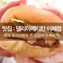 분당 수제버거 / 이매역 맛집 <델리아메리칸 이매점> : 하나별의 잇맛집