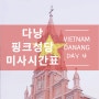 베트남여행 18. 다낭 핑크성당(다낭대성당) 입장팁&미사시간표