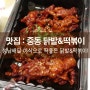 성남배달 맛집 / 성남닭발 <중동 닭발&떡볶이 성남본점> : 하나별의 잇맛집