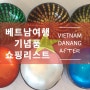 베트남 여행 기념품 쇼핑리스트 (다낭, 호이안)
