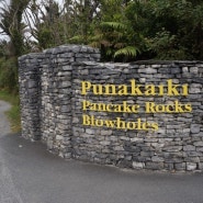 뉴질랜드 CVNZ 자원봉사활동 여행기 - 푸나카이키 팬케이크 바위(Pancake rocks)