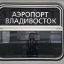 블라디보스톡 기차, 블라디보스톡 기차역 열차시간, 블라디보스톡 기차역→공항 가는법