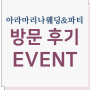 [EVENT]블로그/페이스북 아라마리나웨딩&파티이벤트
