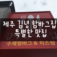 제주 김녕해수욕장 근처 함바그집 특별한 한끼
