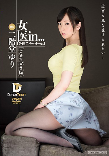 Vdd 130 女医in 脅迫スイートルーム 二階堂ゆり 네이버 블로그