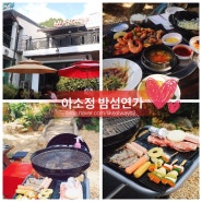 마포구 바베큐) 아소정 밤섬연가에서 야외로 즐겨요~~생생정보통 택시맛객 방영된 상수맛집