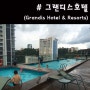 코타키나발루 호텔 추천 그란디스호텔 그랜디스호텔(Grandis Hotel & Resorts) 수영장 & 조식 후기