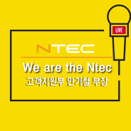 [We are the Ntec] 고객지원부 안기철 부장을 만나다!
