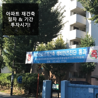 아파트 재건축 절차와 단계별 소요기간 & 구입시기 : 네이버 블로그