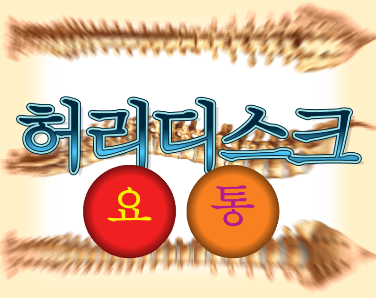 허리디스크 치료 요통 한방치료법 통증 예방 증상 운동 자가진단법 : 네이버 블로그
