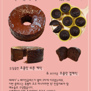 테레사's 3차 베이킹 클래스 : 초콜릿 쉬폰 케익 & 초콜릿 컵케익
