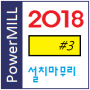 파워밀 2018 설치 #3- 설치마무리 (powermill 2018)