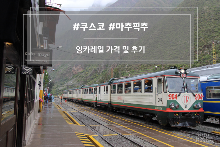 마추픽추 가는법 잉카레일 총 정리 # 오얀따이땀보 출발 : 네이버 블로그