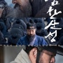 영화 '남한산성'을 보다 - 풍전등화 같았던 조선의 치열했던 남한산성 47일간의 기록
