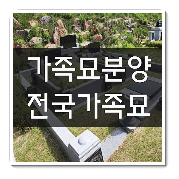 가족묘분양 알아보시나요? : 네이버 블로그