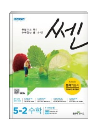 쎈 초등 수학 5-2 : 리뷰 및 답지(정답과 해설) : 네이버 블로그