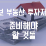 초보 부동산 투자자가 준비해야 할 것들