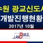 수원 광교신도시 개발진행현황 (2017년 10월) (랜드빌드,부동산투자,소액투자,경기도투자,땅투자)