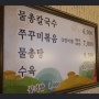 온천칼국수 대전 맛집 물총탕 유성구맛집