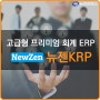 [뉴젠-KRP] 고급형 프리미엄 회계 ERP