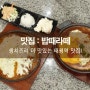 태평역 맛집 / 성남맛집 <밥때라떼> : 하나별의 잇맛집