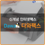 [다와팩스] 신개념 인터넷팩스 DawaFax