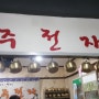 #익산 맛집 #주전자 막걸리 #익산 맛있는 막걸리 주전자