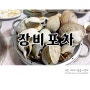 [속초 조개찜] 조개찜 생각날땐 장비 포차