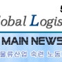 [한국통합물류협회/해외물류소식지] 세계은행, 물류산업 숙련 노동자 부족 경고 Global Logistics Issue 56호